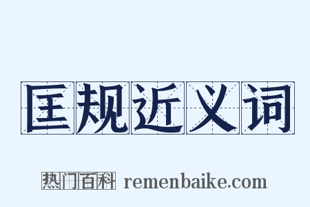 匡规近义词是什么意思的图片
